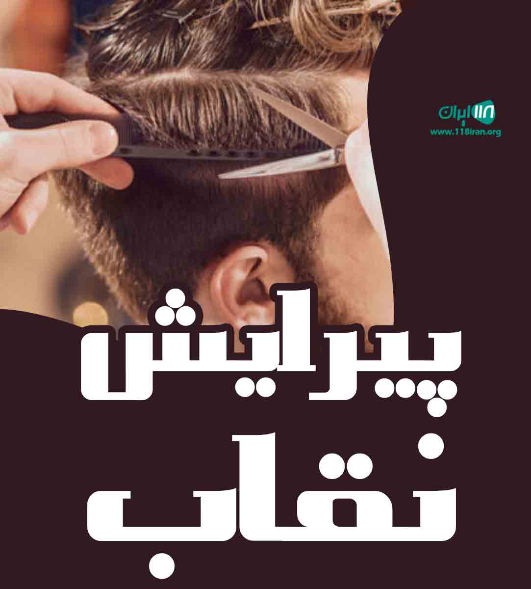 پیرایش نقاب در تبریز پیرایش نقاب در تبریز