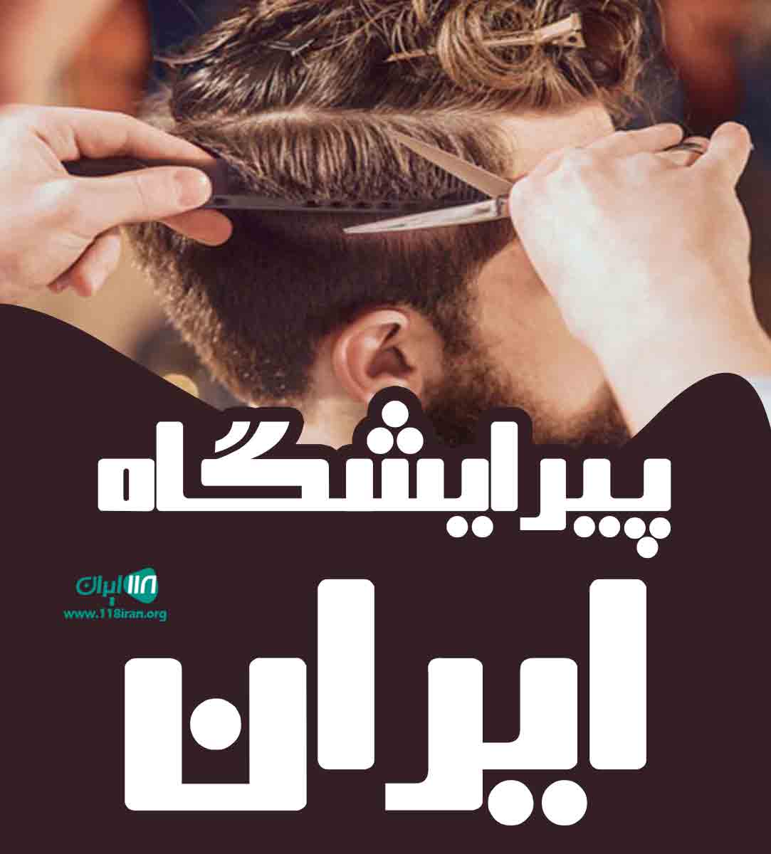 پیرایشگاه ایران در خشت کازرون پیرایشگاه ایران در خشت کازرون