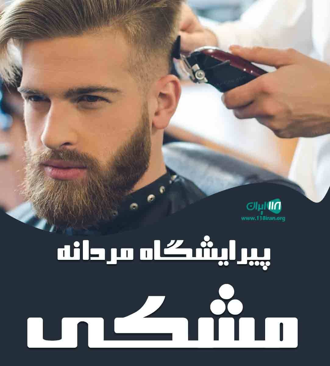 پیرایشگاه مردانه مشکی در رونیز علیا پیرایشگاه مردانه مشکی در رونیز علیا