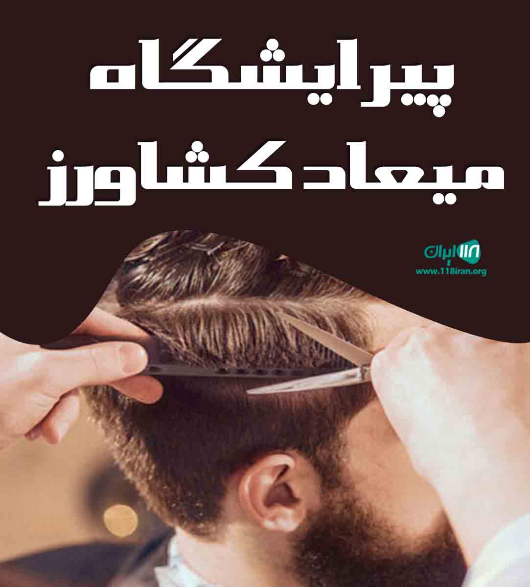 پیرایشگاه میعاد کشاورز در رشت پیرایشگاه میعاد کشاورز در رشت