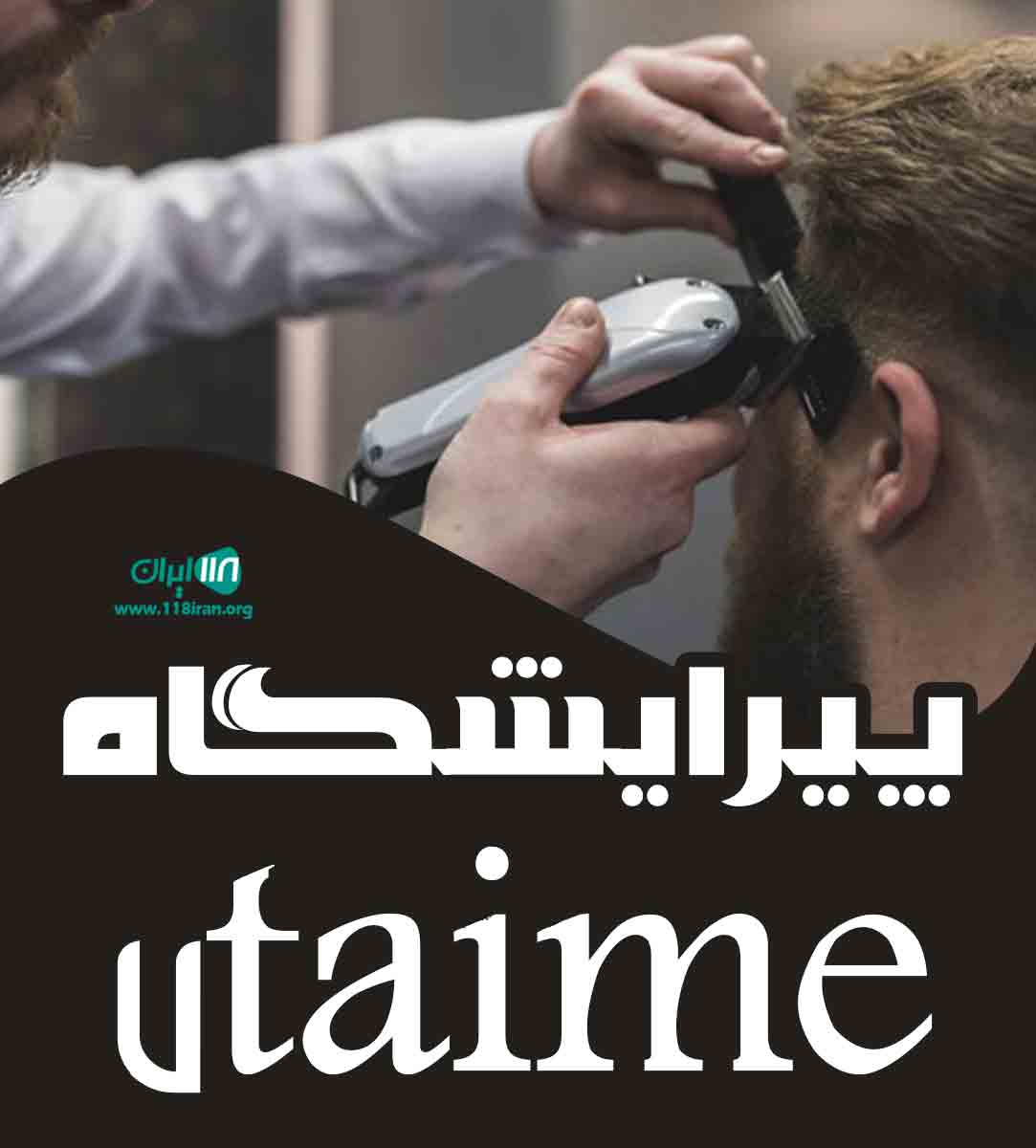 پیرایشگاه 7taime در کوار پیرایشگاه 7taime در کوار