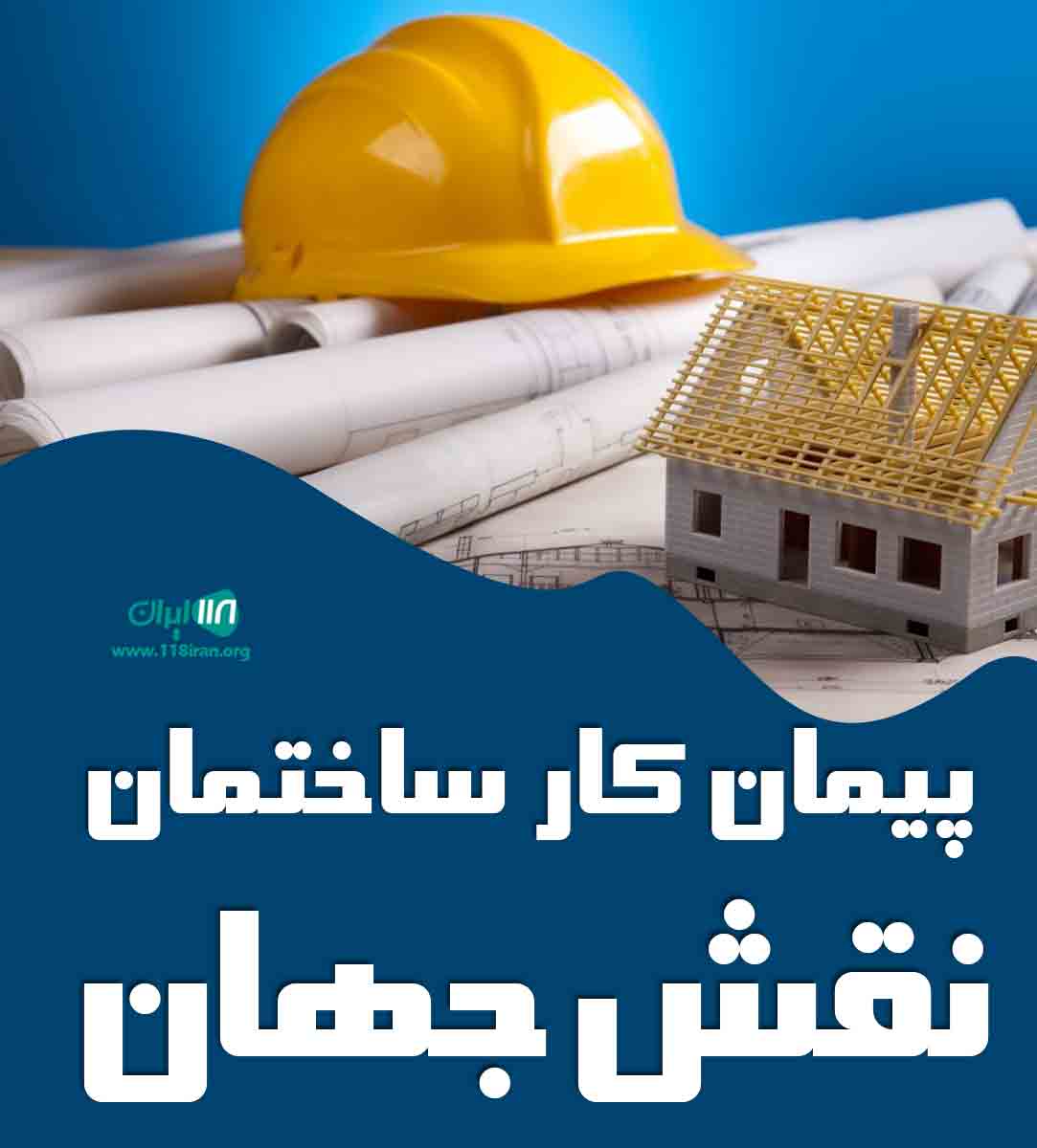 پیمانکار ساختمان نقش جهان در اصفهان