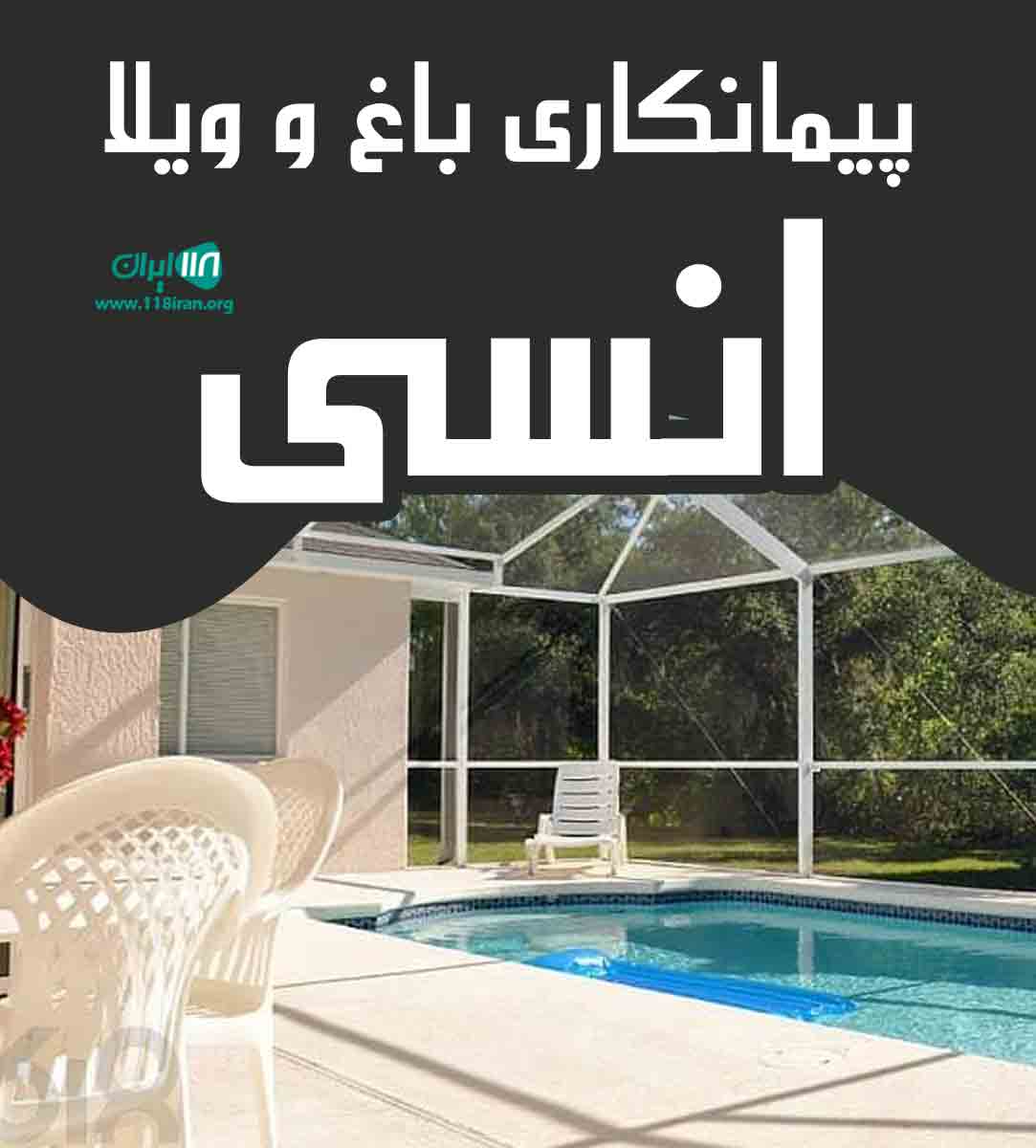 پیمانکاری باغ و ویلا انسی در مشهد