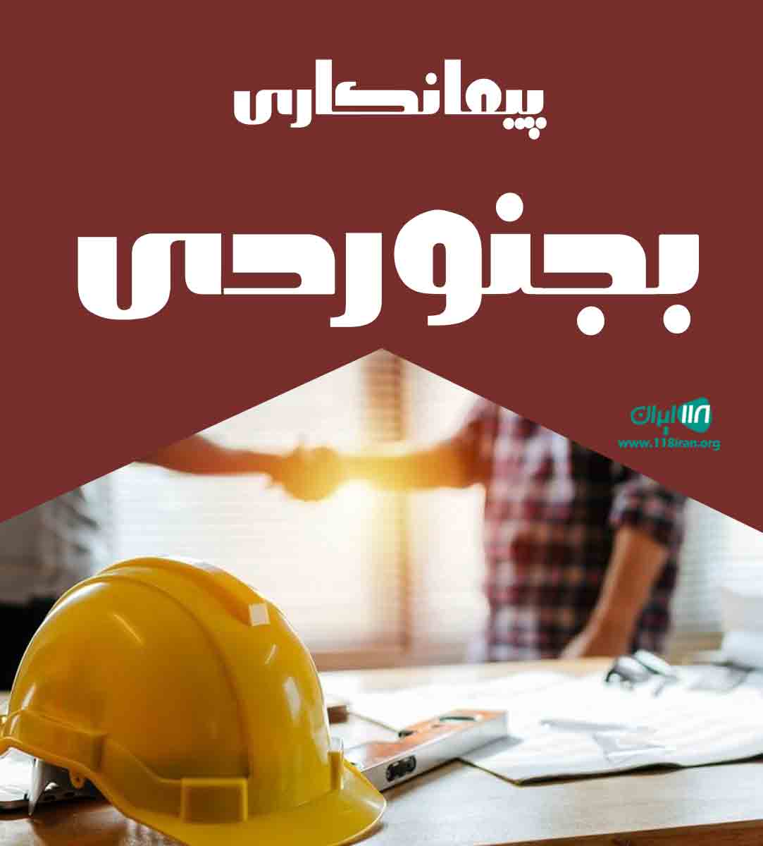 پیمانکاری بجنوردی در تنکابن پیمانکاری بجنوردی در تنکابن