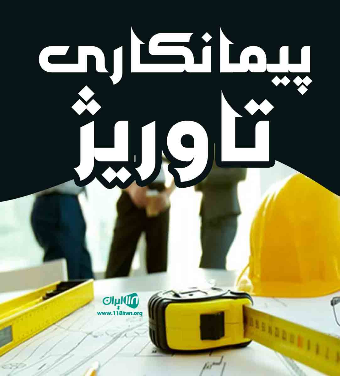 پیمانکاری تاوریژ در بوشهر