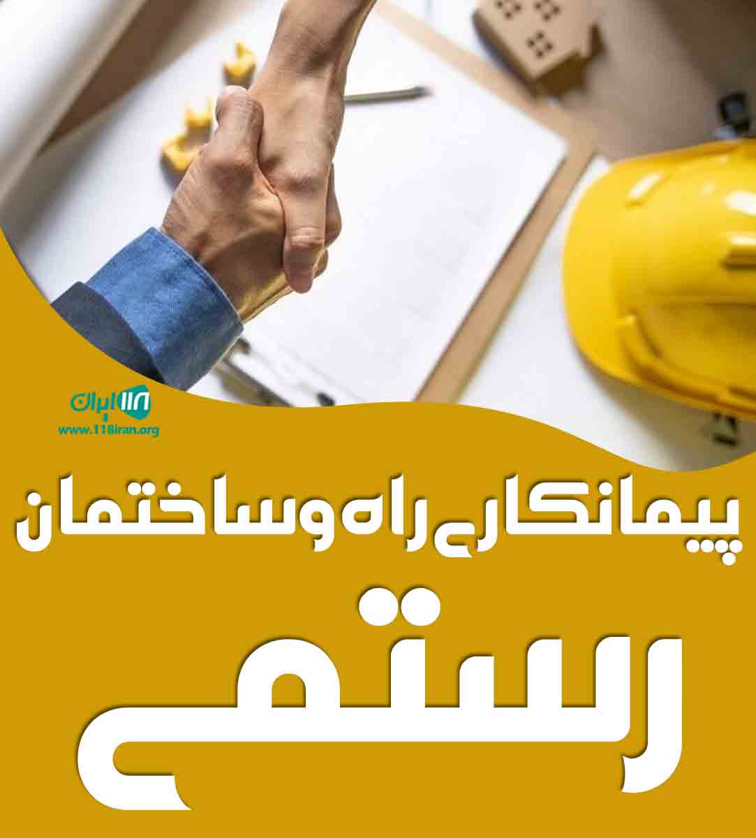 پیمانکاری راه و ساختمان رستمی در مرند پیمانکاری راه و ساختمان رستمی در مرند