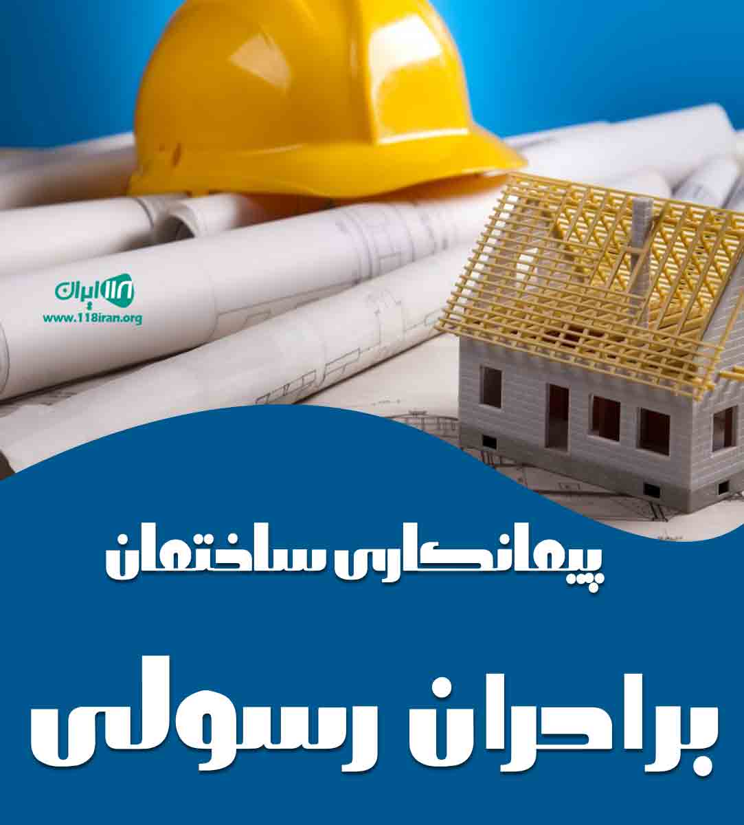 پیمانکاری ساختمان برادران رسولی در دماوند پیمانکاری ساختمان برادران رسولی در دماوند