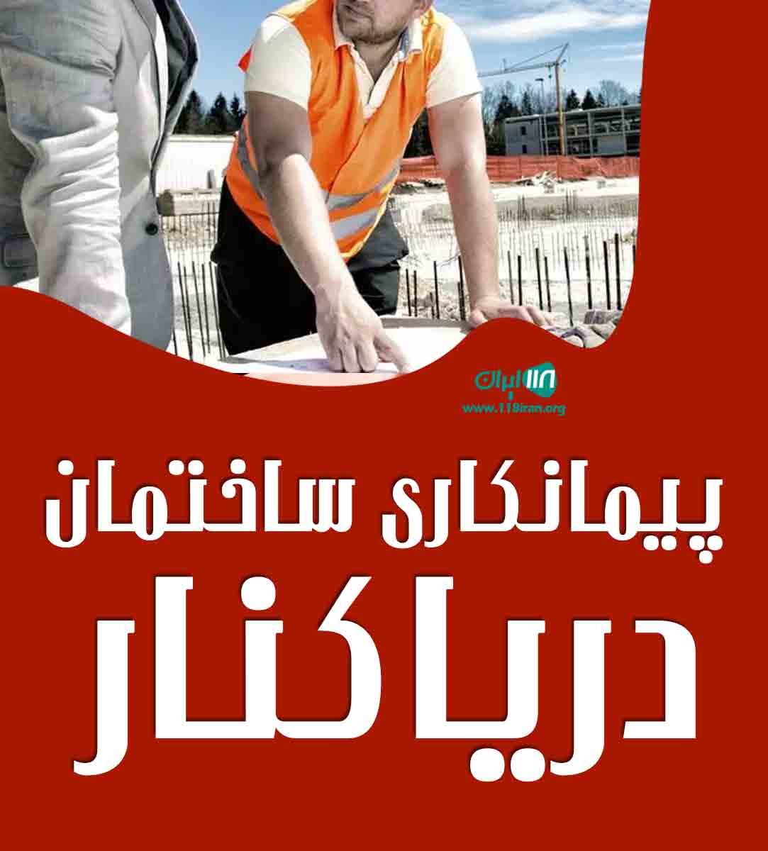 پیمانکاری ساختمان دریا کنار در چمخاله