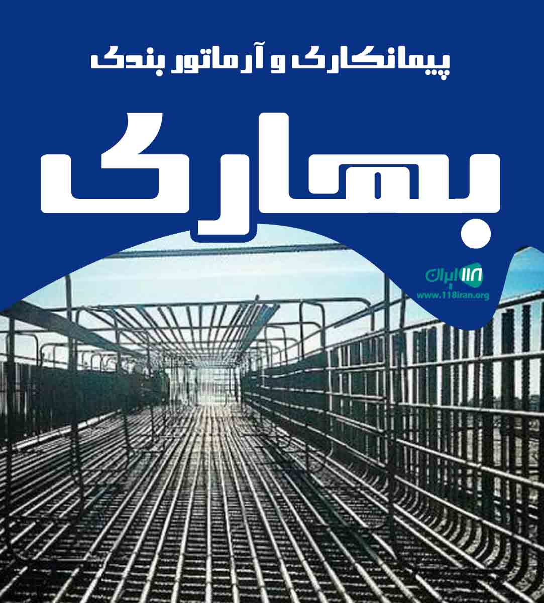 پیمانکاری و آرماتوربندی بهاری در اردکان پیمانکاری و آرماتوربندی بهاری در اردکان