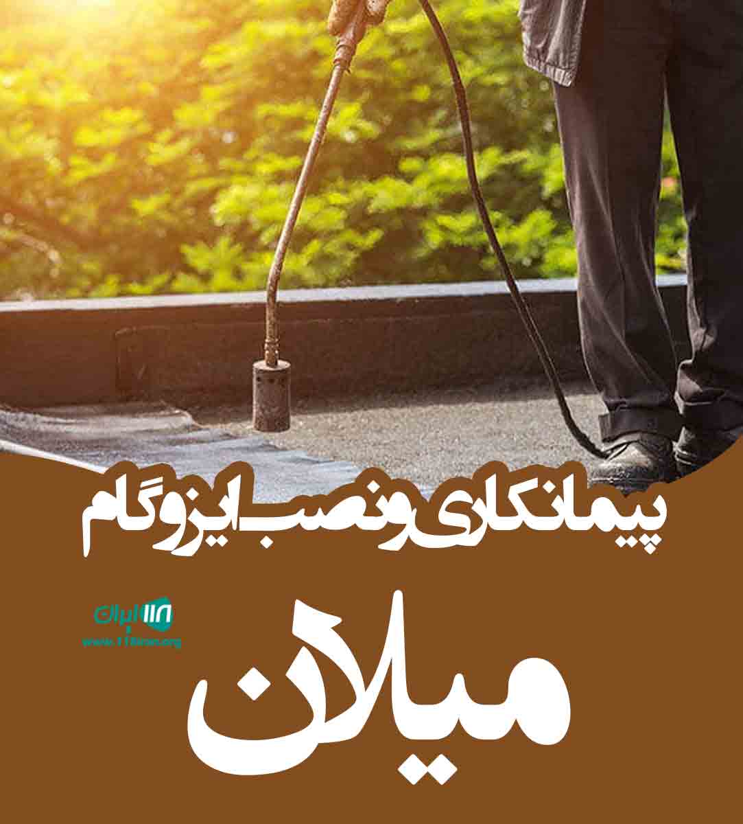 پیمانکاری و نصب ایزوگام میلان در ارومیه