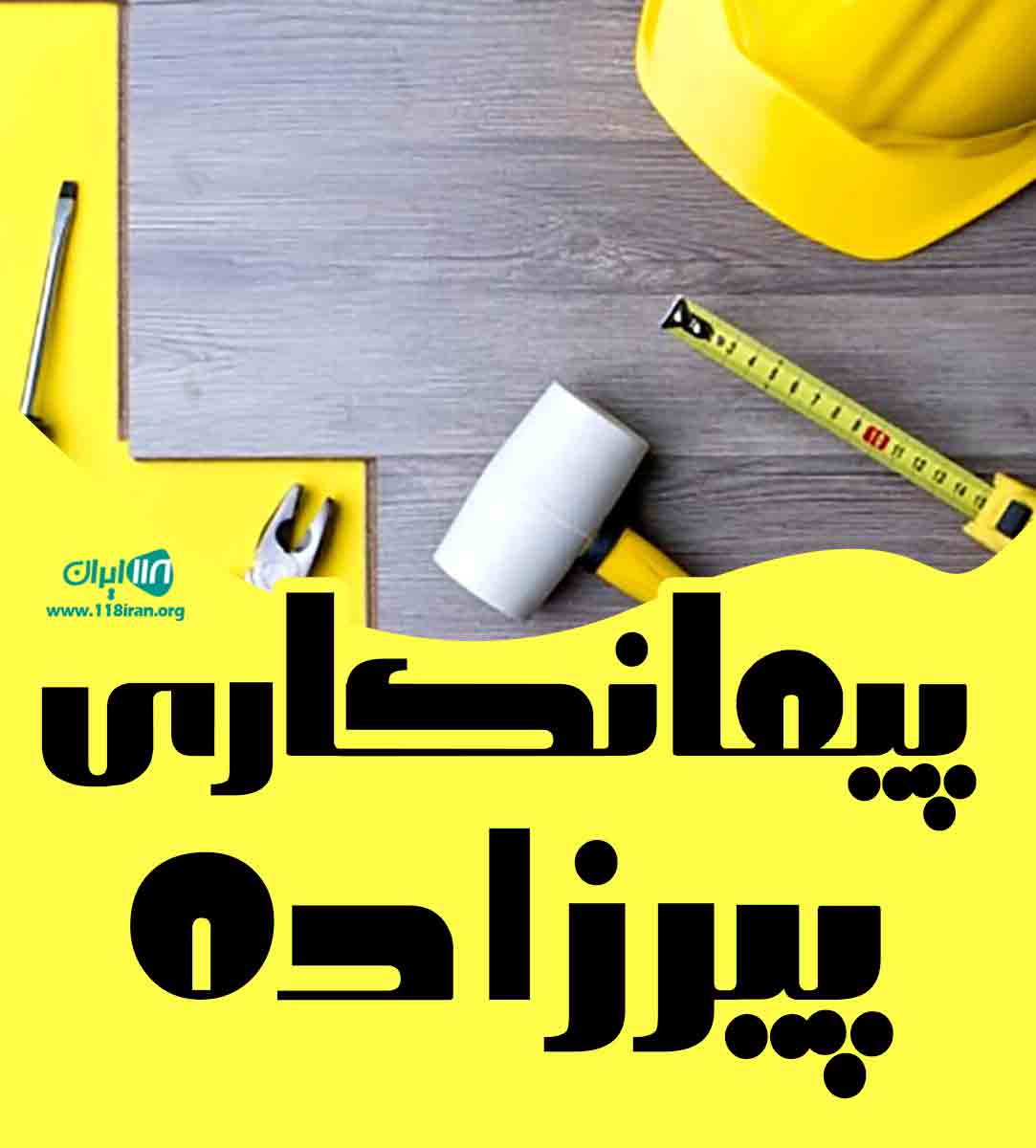 پیمانکاری پیرزاده در نوشهر