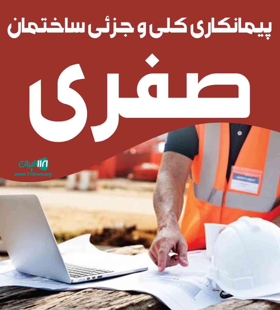 پیمانکاری کلی و جزئی ساختمان صفری در تهران