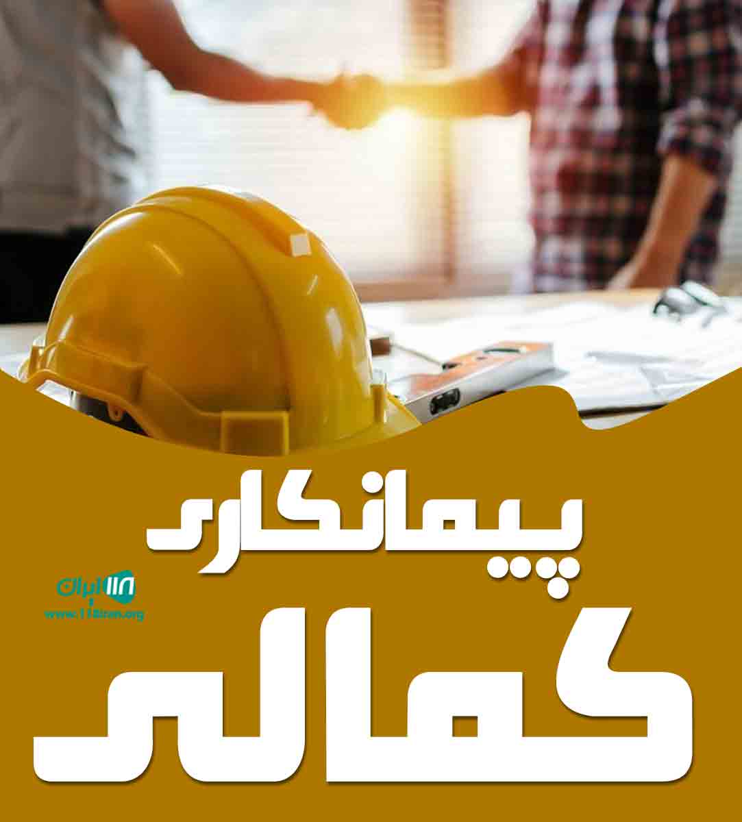 پیمانکاری کمالی در بندرکنگان
