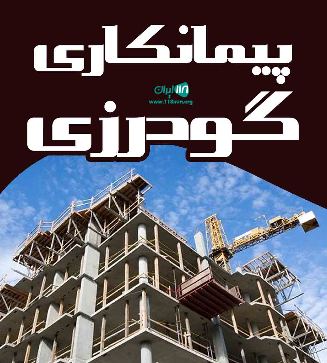 پیمانکاری گودرزی در شیراز
