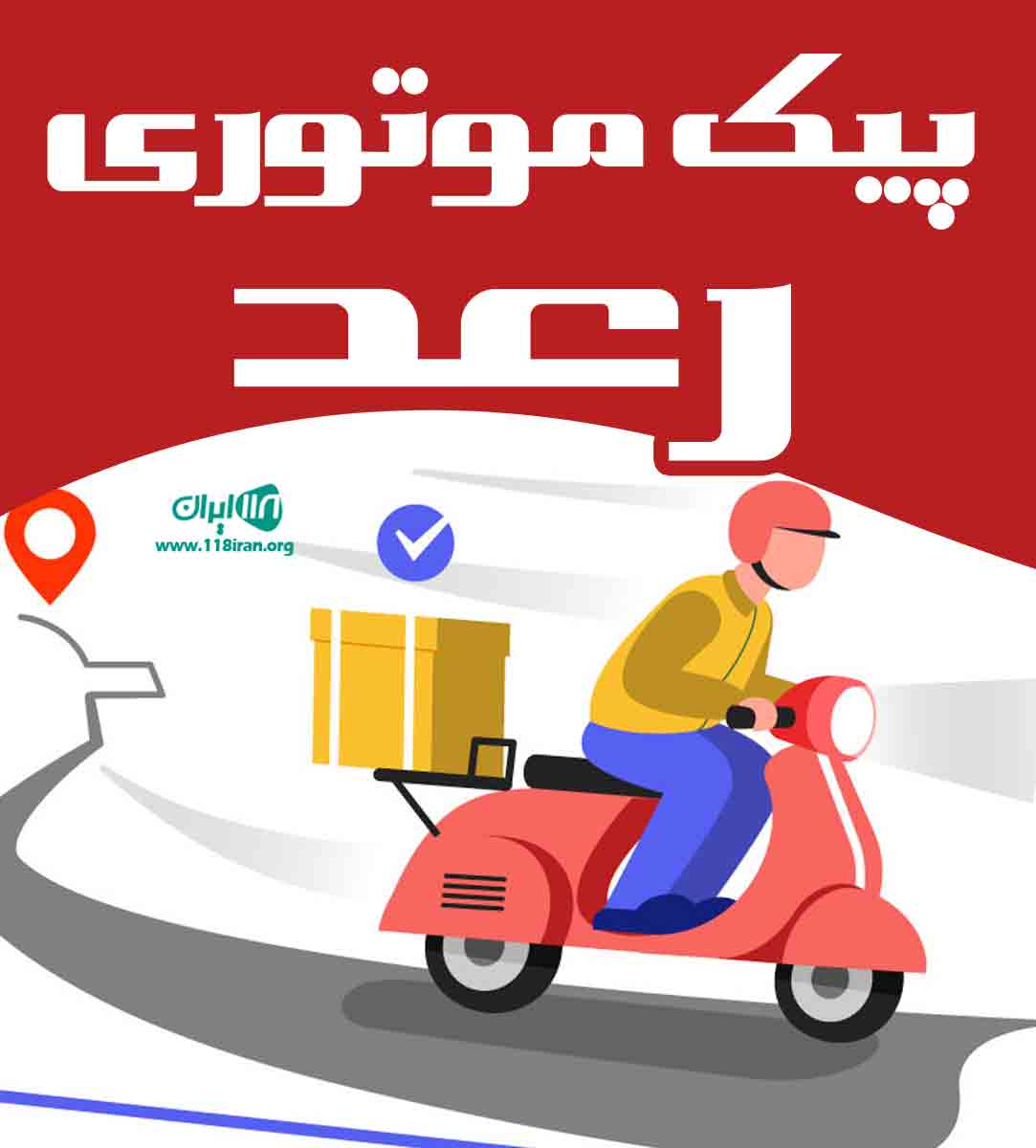 پیک موتوری رعد در بهبهان