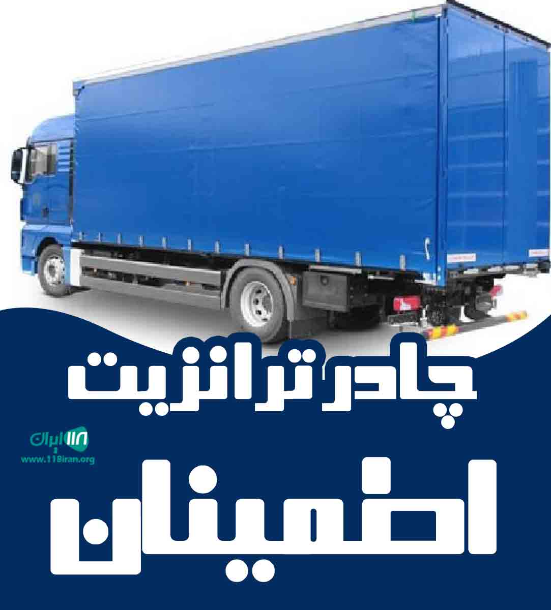 چادر ترانزیت اطمینان در کرج