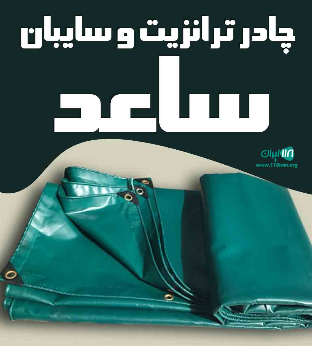 چادر ترانزیت و سایبان ساعد در چایپاره