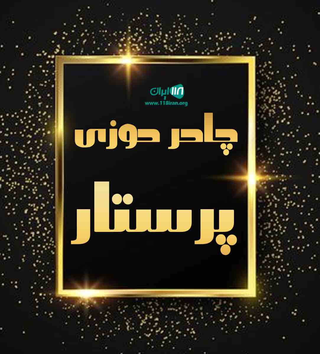 چادردوزی پرستار در مازندران چادردوزی پرستار در مازندران