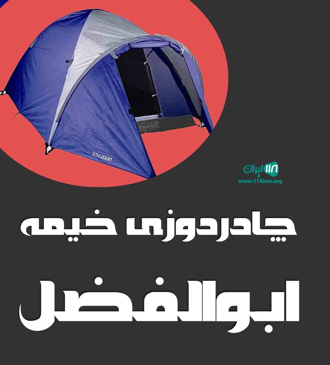 چادردوزی خیمه ابوالفضل در خرمدشت