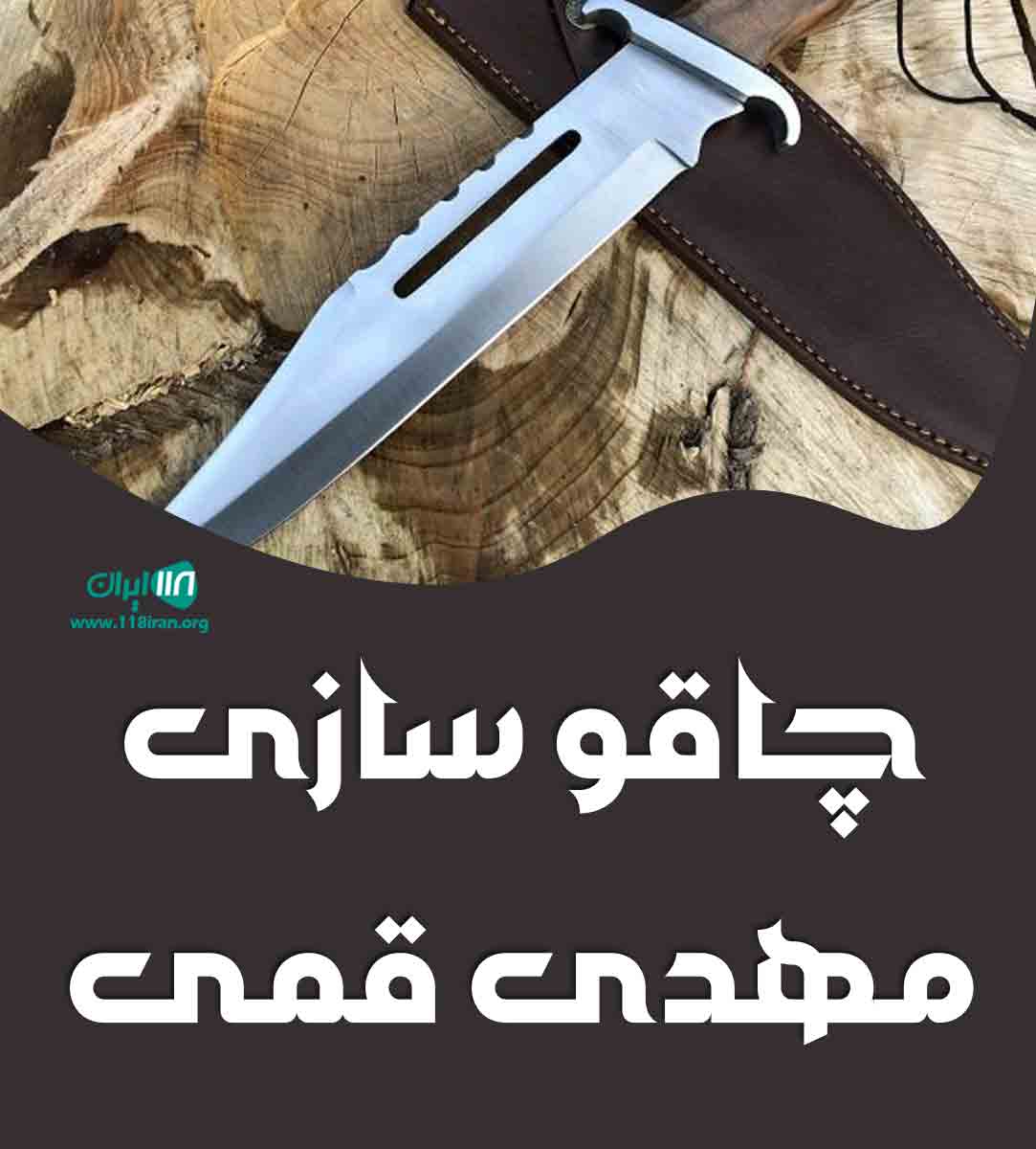 چاقو سازی مهدی قمی در قم چاقو سازی مهدی قمی در قم