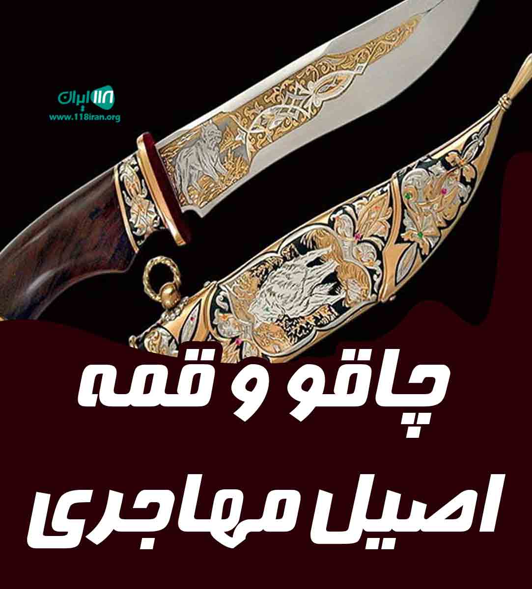 چاقو و قمه اصیل مهاجری در زنجان چاقو و قمه اصیل مهاجری در زنجان