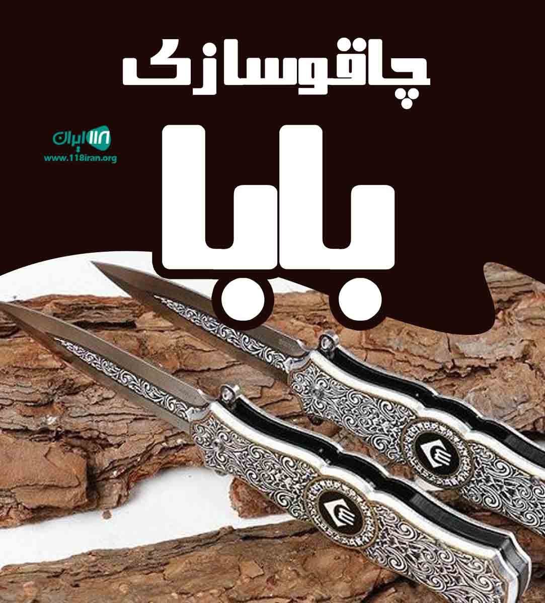 چاقوسازی بابا در آذربایجان شرقی