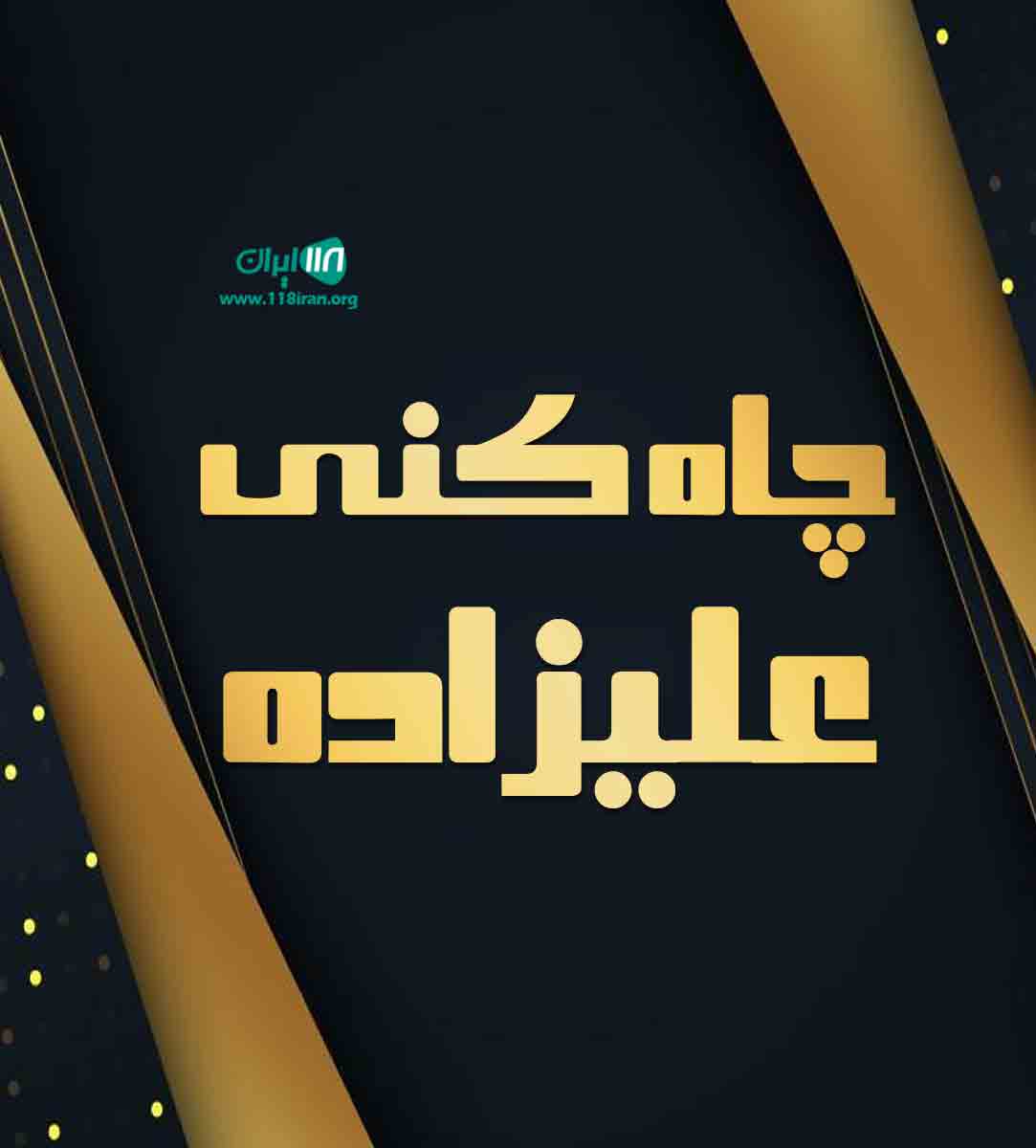 چاه کنی علیزاده در چناران چاه کنی علیزاده در چناران