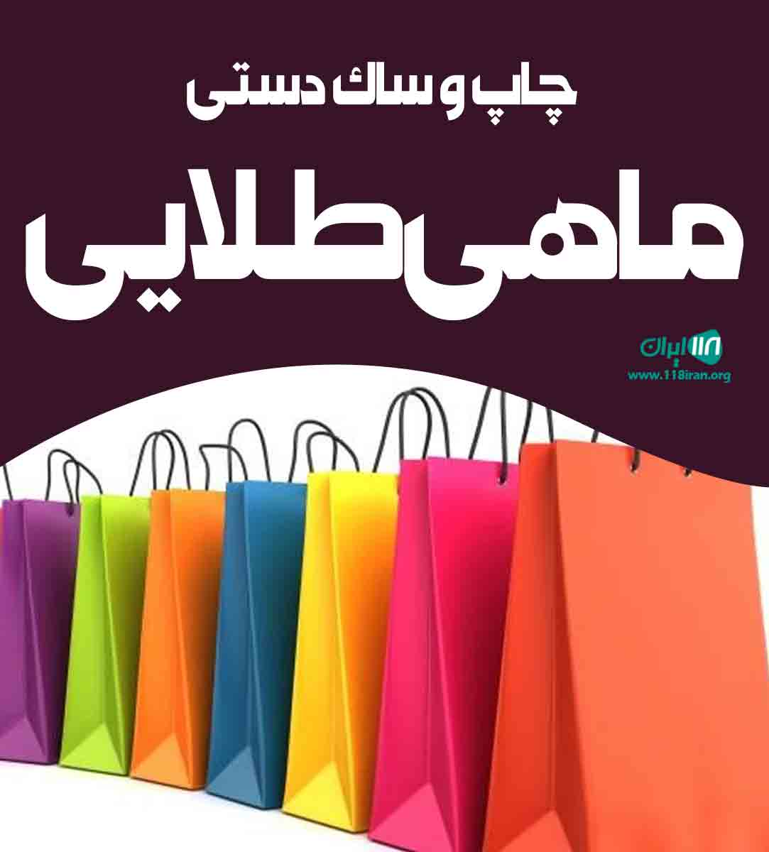 چاپ و ساک دستی ماهی طلایی در مشهد چاپ و ساک دستی ماهی طلایی در مشهد