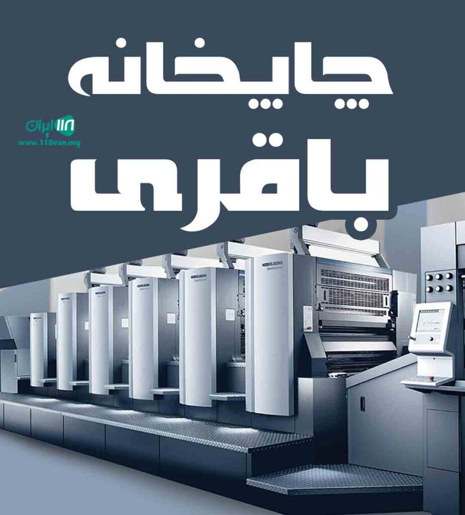 چاپخانه باقری در چوبر آستارا