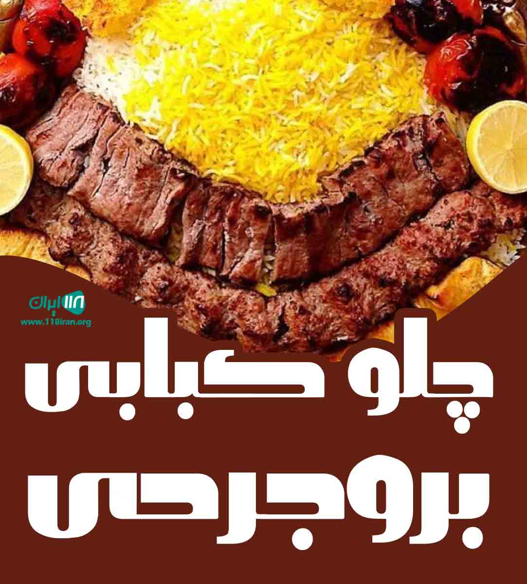چلوکبابی بروجردی در اندیشه