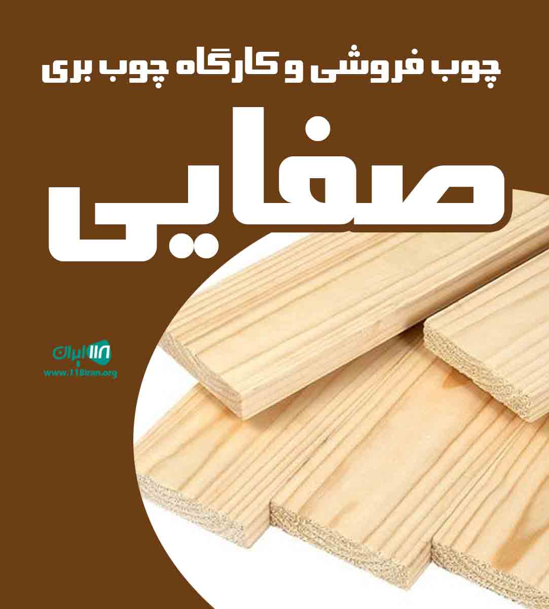 کارگاه چوب بری و چوب فروشی صفایی در خلخال