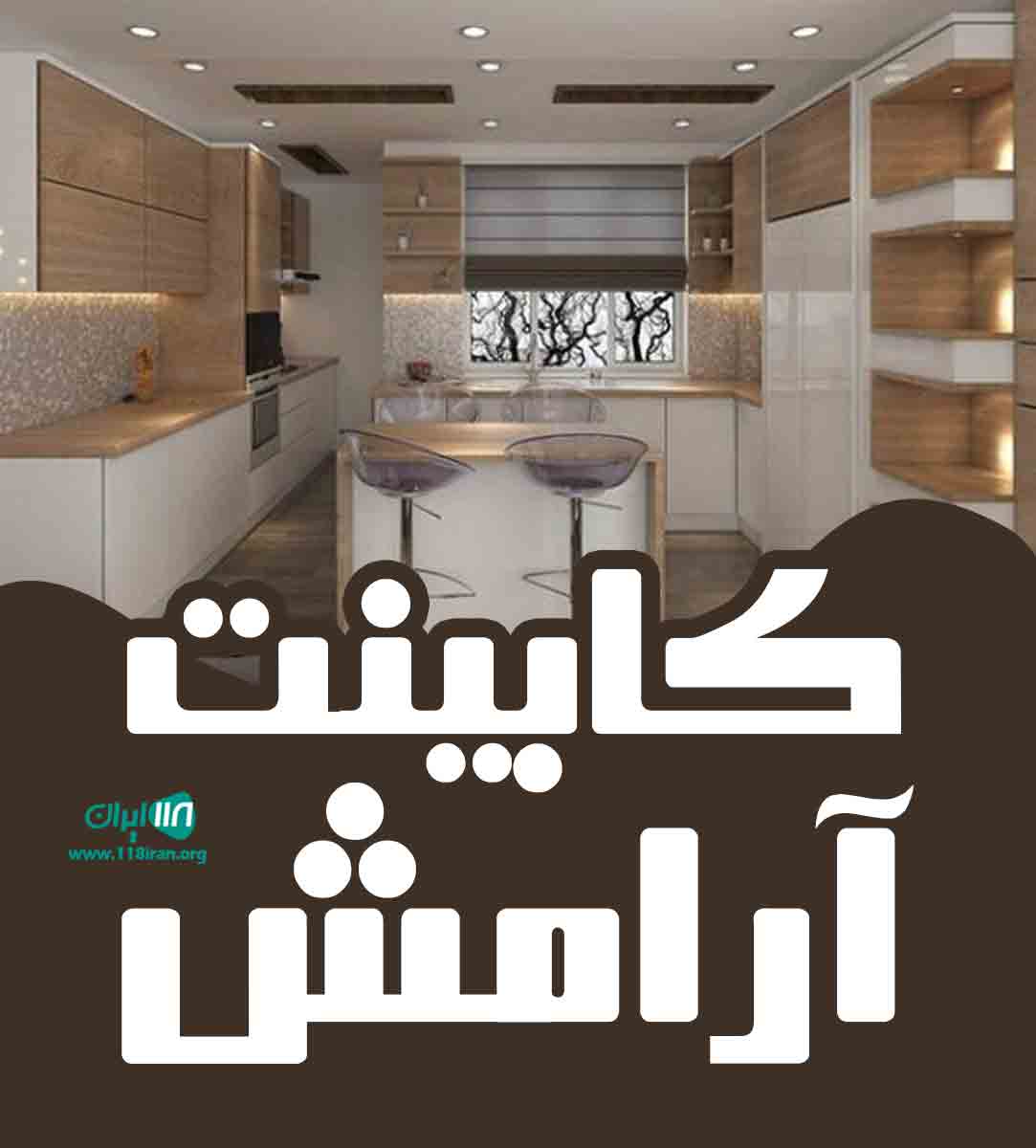 کابینت آرامش در تهران کابینت آرامش در تهران