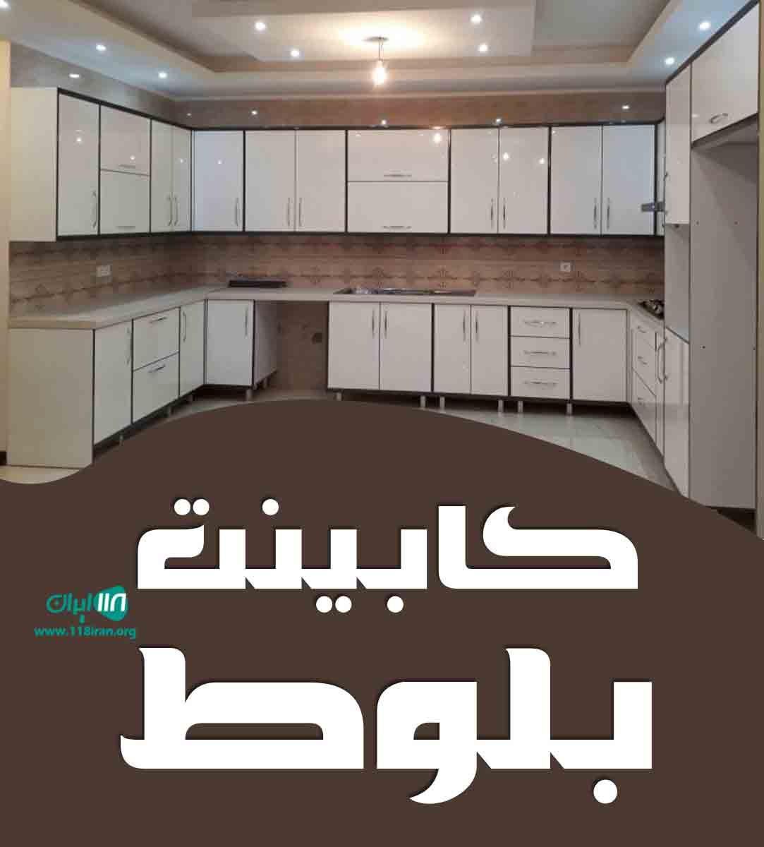 کابینت بلوط در اصفهان