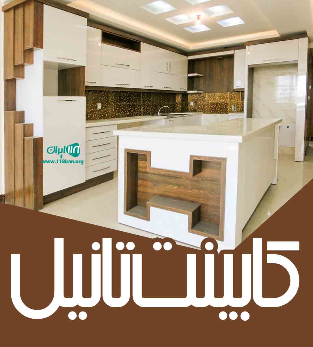 کابینت تانیل در اردبیل کابینت تانیل در اردبیل