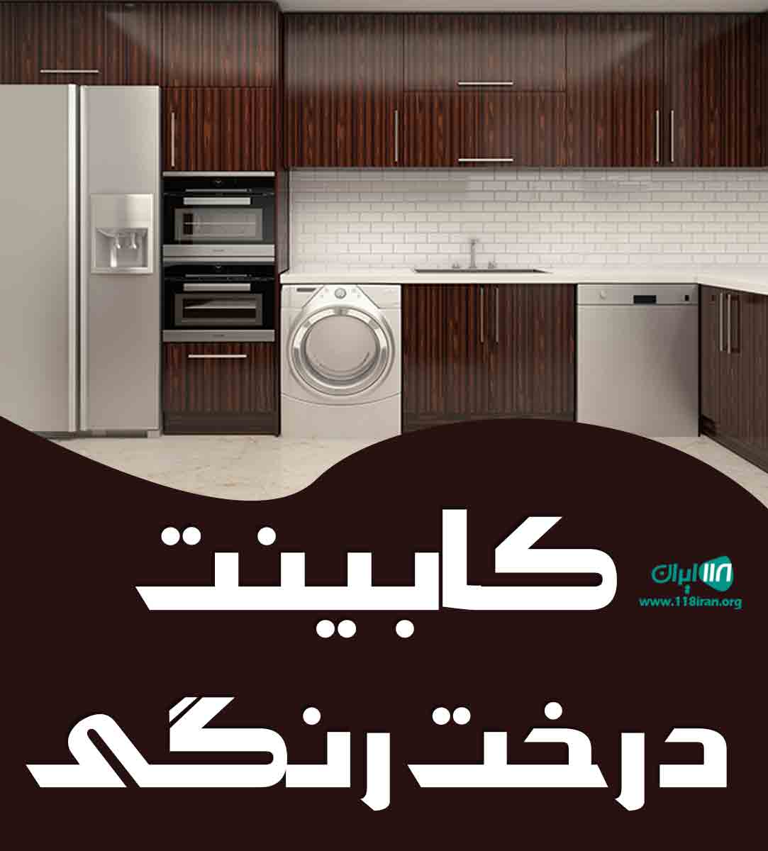 کابینت درخت رنگی در تهران