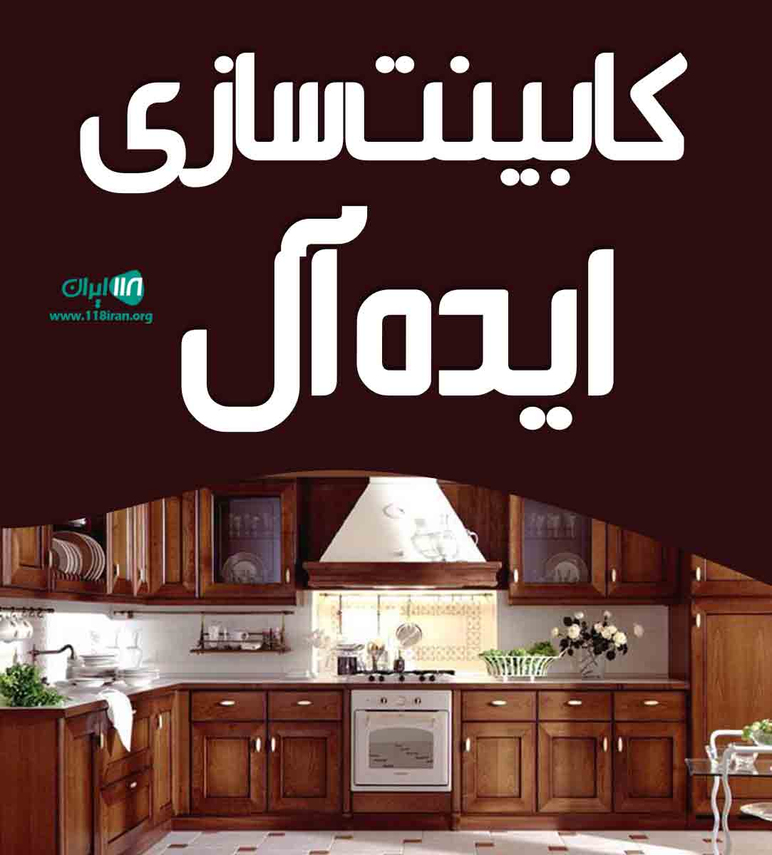 کابینت سازی ایده آل در نجف آباد