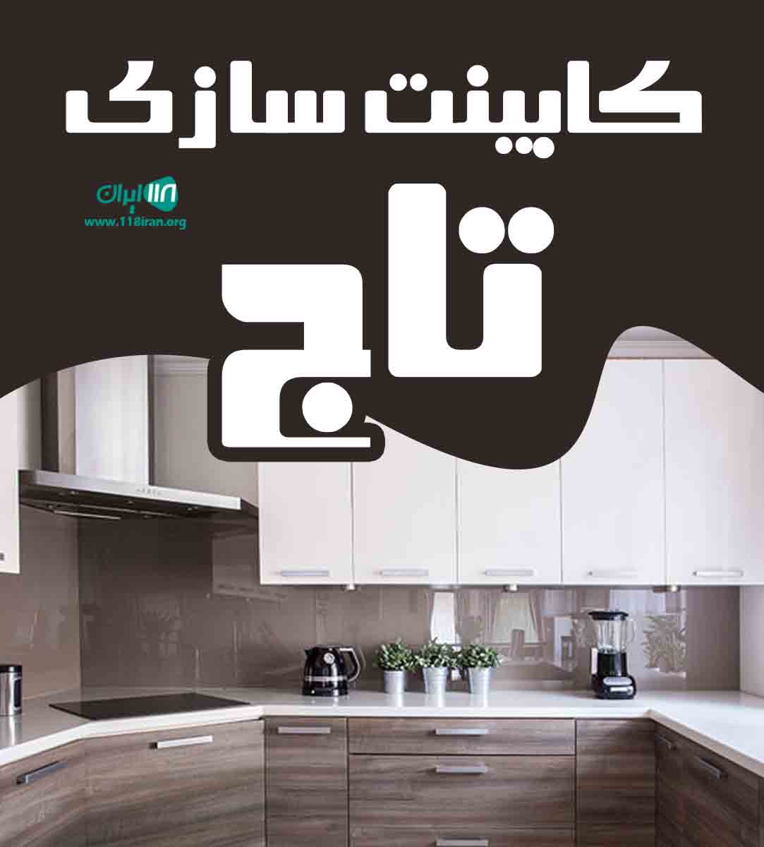 کابینت سازی تاج در سیرجان کابینت سازی تاج در سیرجان