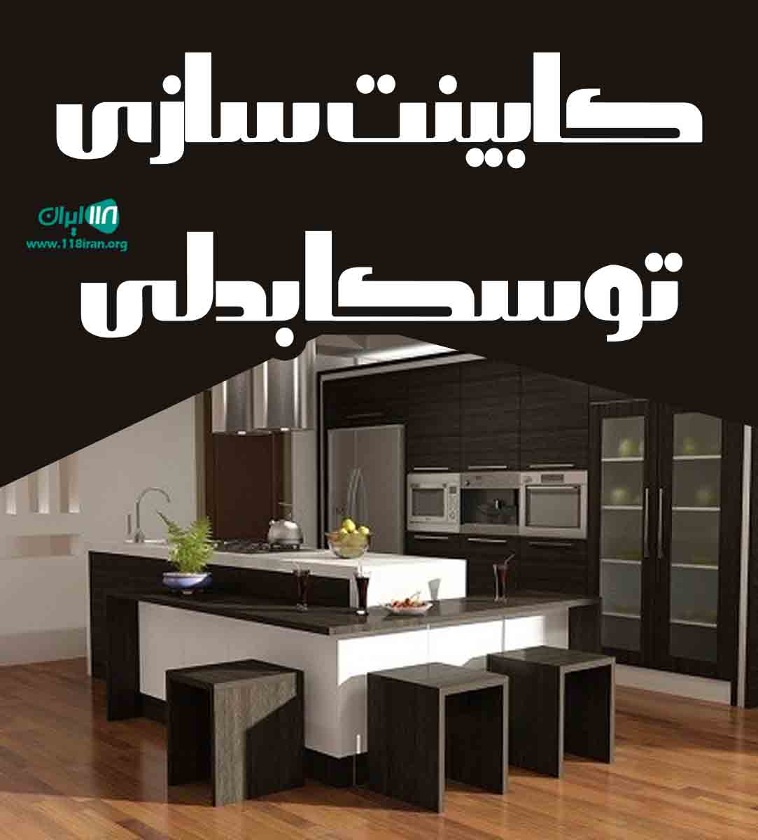 کابینت سازی توسکا بدلی در تبریز کابینت سازی توسکا بدلی در تبریز