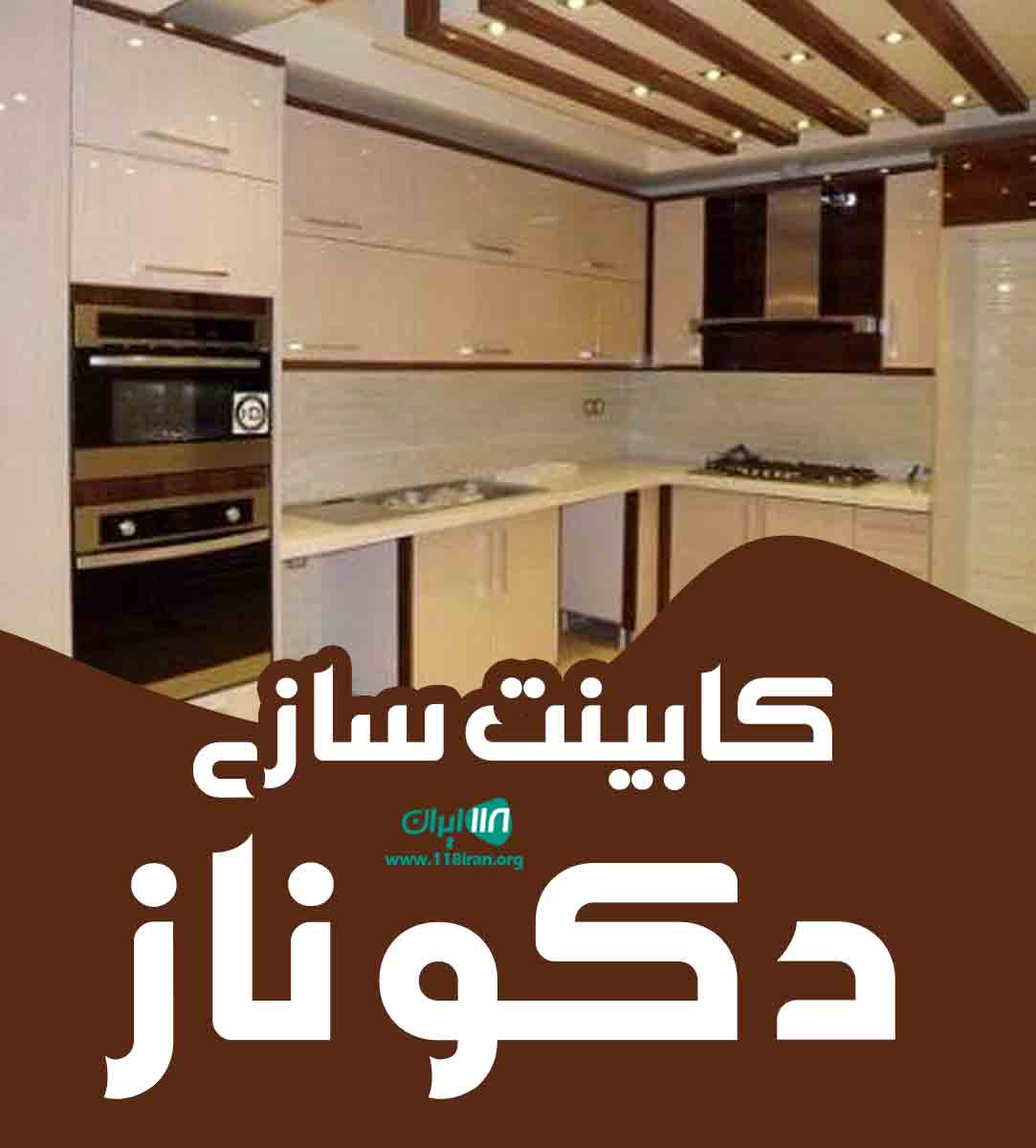 کابینت سازی دکو ناز در یزد کابینت سازی دکو ناز در یزد
