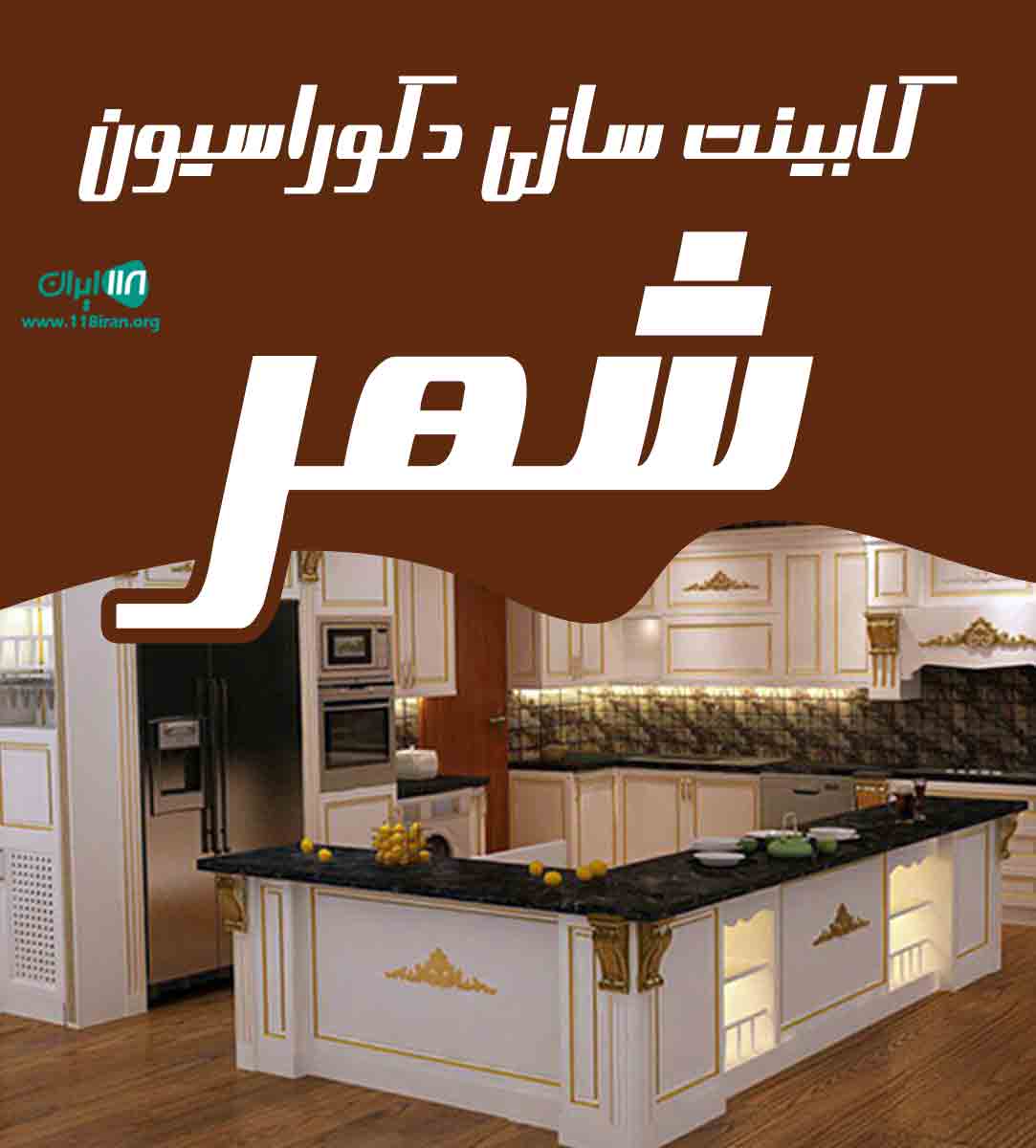 کابینت سازی دکوراسیون شهر در آمل
