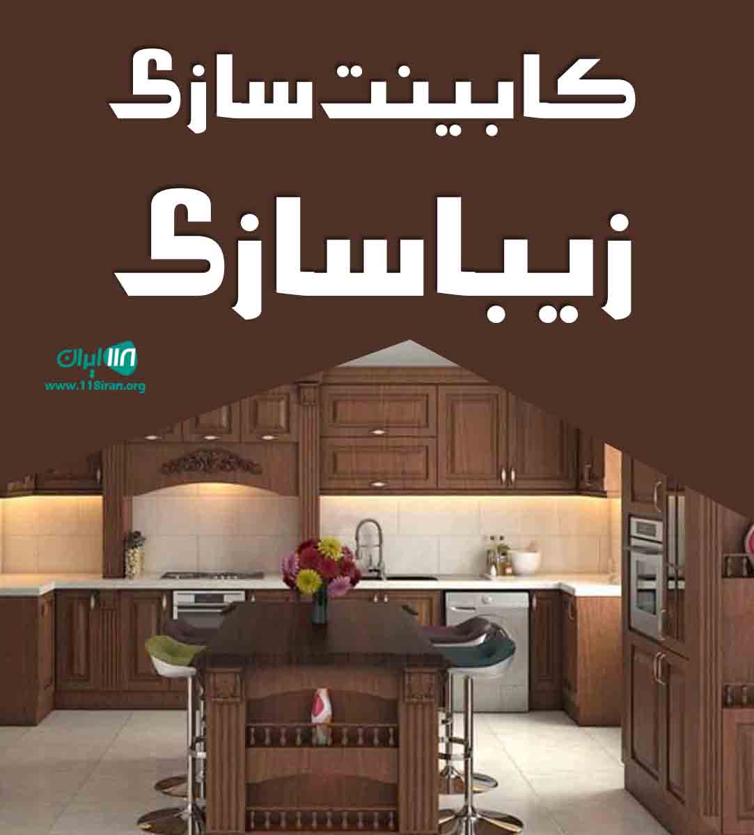 کابینت سازی زیباسازی در لنگرود