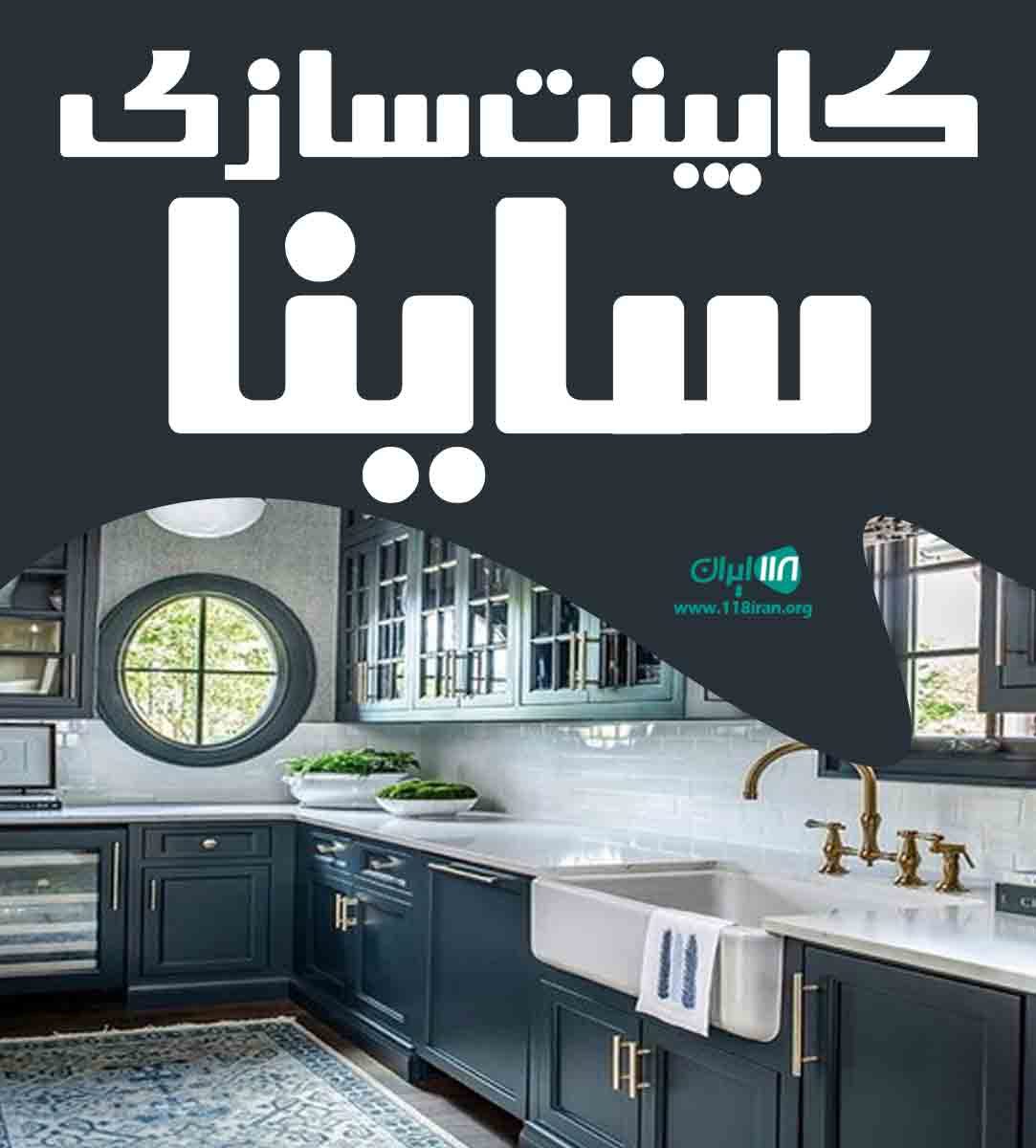 کابینت سازی ساینا در شیراز کابینت سازی ساینا در شیراز