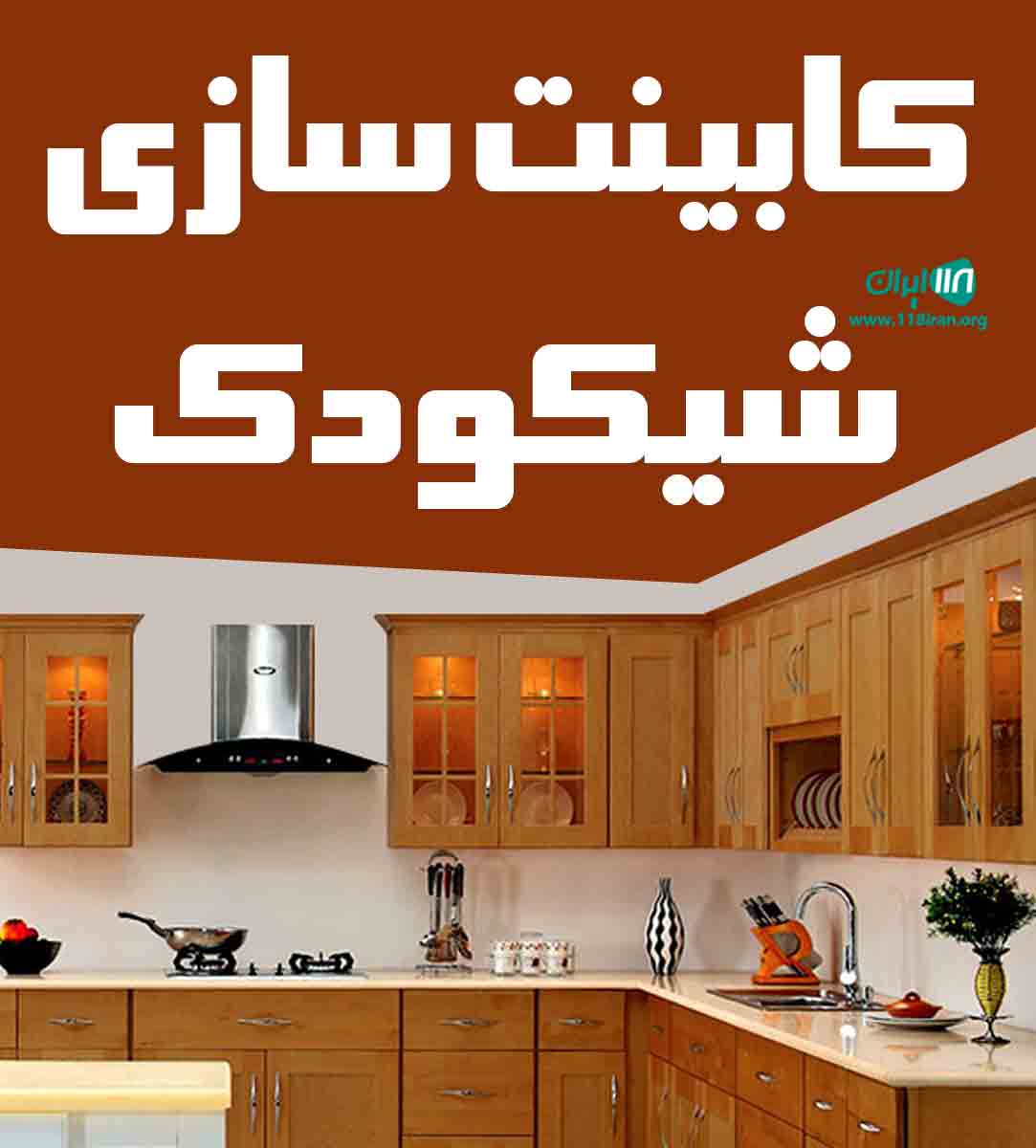 کابینت سازی شیکودک در کرج