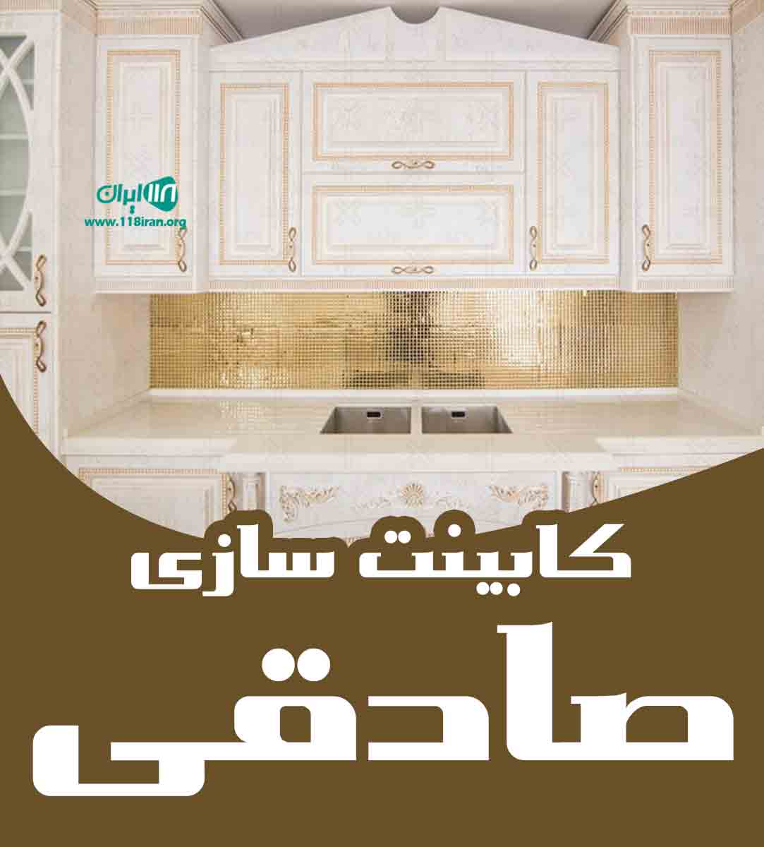 کابینت سازی صادقی در رفسنجان