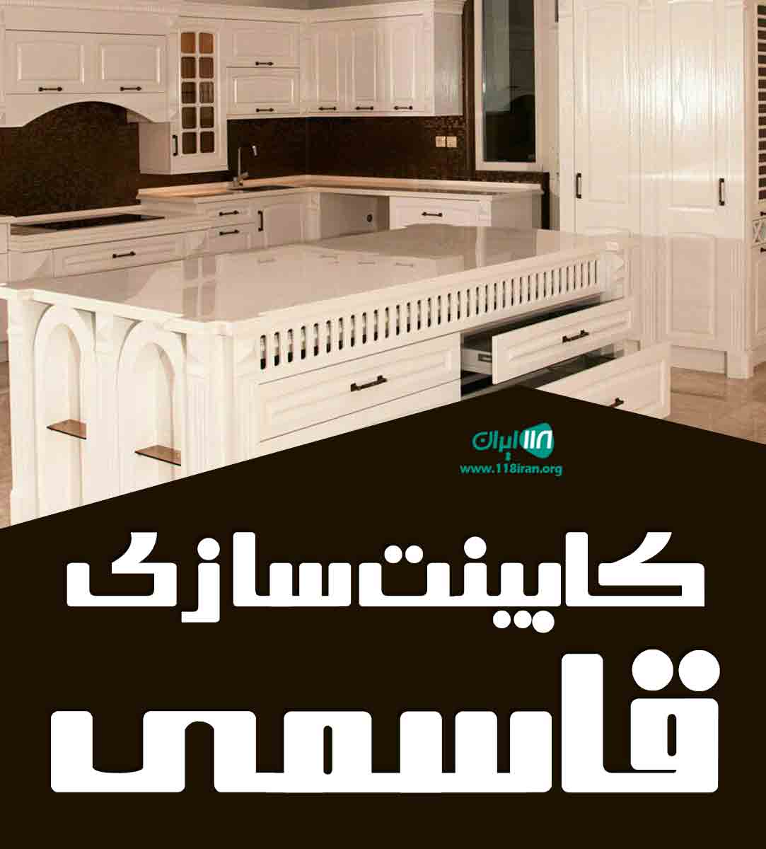کابینت سازی قاسمی در اصفهان