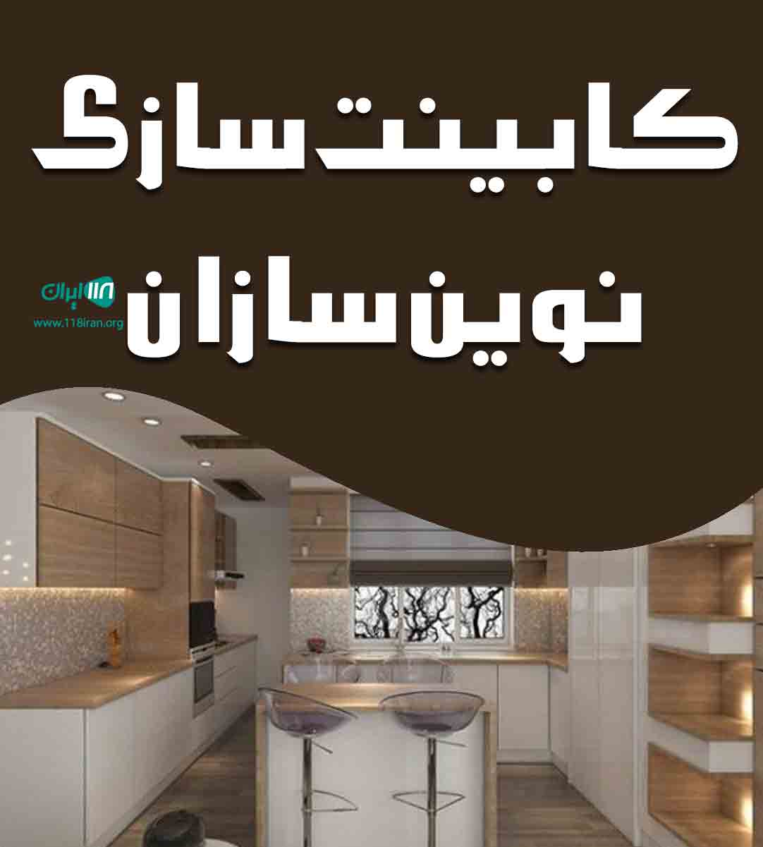 کابینت سازی نوین سازان در ارومیه کابینت سازی نوین سازان در ارومیه