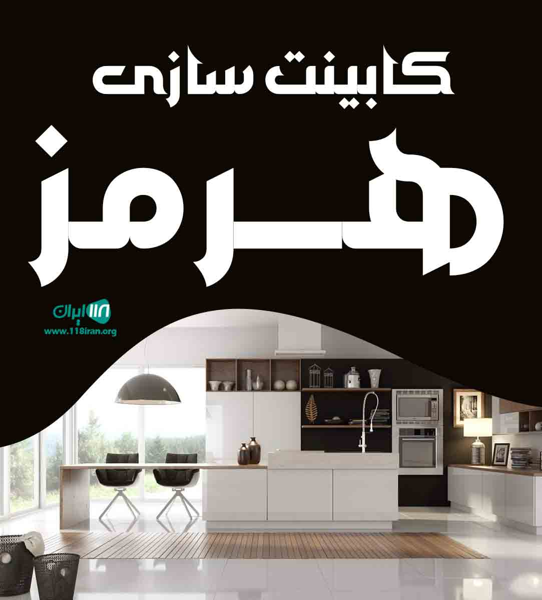 کابینت سازی هرمز در بندرعباس کابینت سازی هرمز در بندرعباس