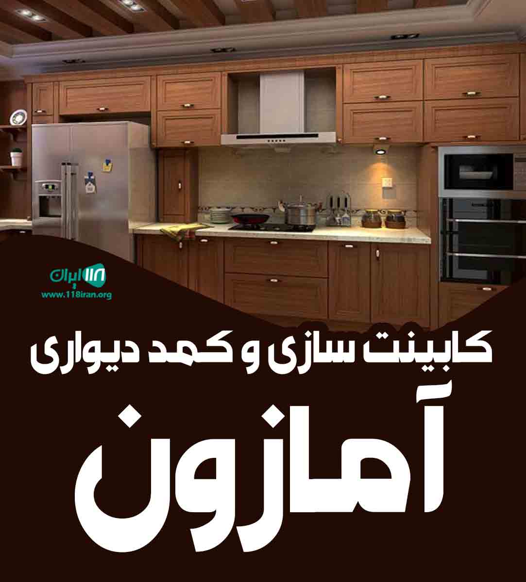 کابینت سازی و کمد دیواری آمازون در ماهشهر