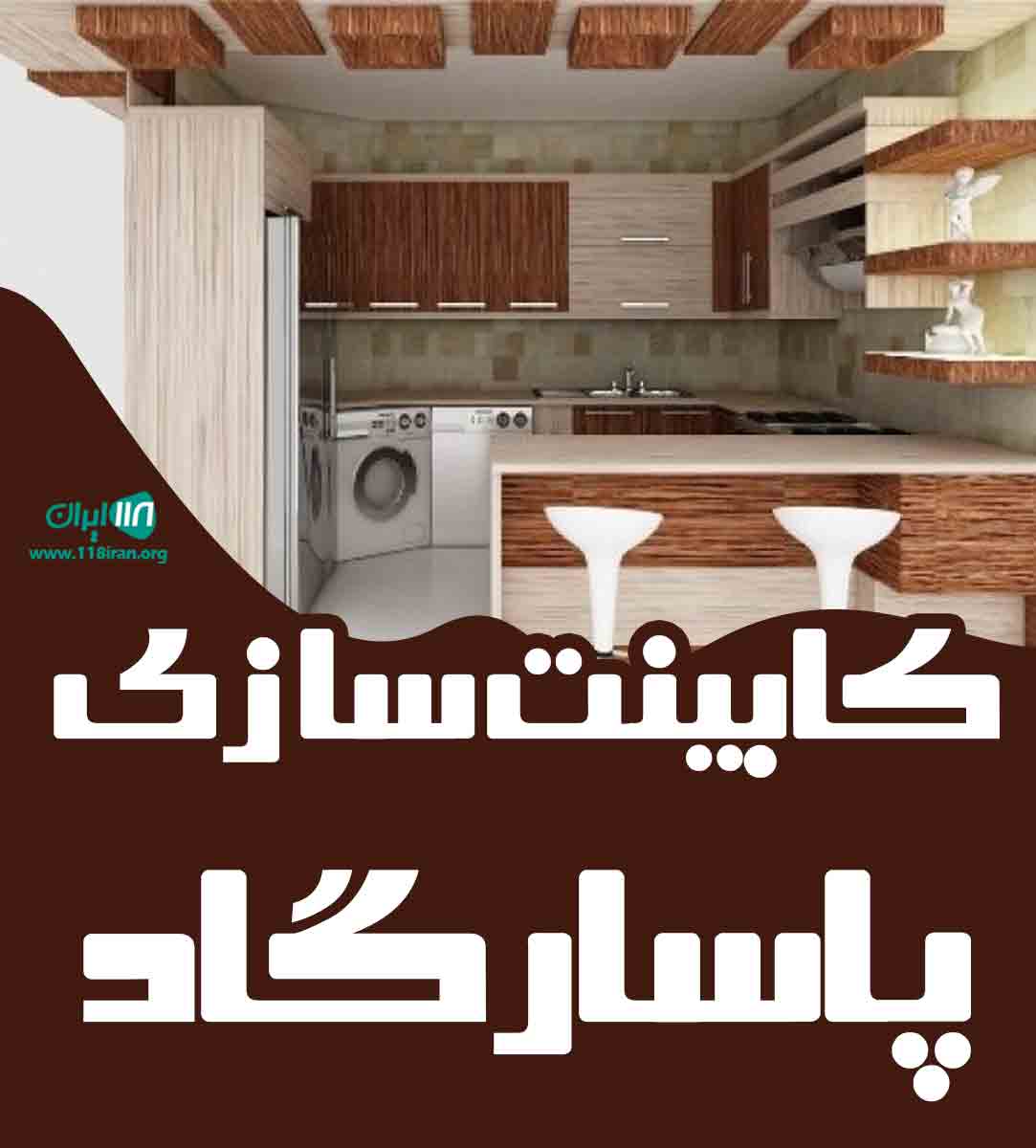 کابینت سازی پاسارگاد در شهرکرد کابینت سازی پاسارگاد در شهرکرد
