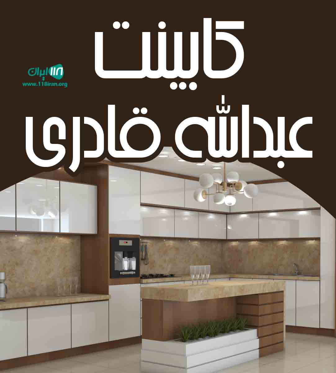 کابینت عبدالله قادری در اردبیل کابینت عبدالله قادری در اردبیل